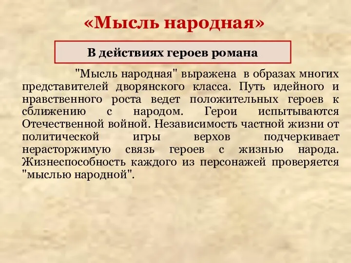 "Мысль народная" выражена в образах многих представителей дворянского класса. Путь идейного и