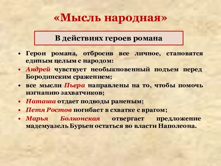 «Мысль народная» Герои романа, отбросив все личное, становятся единым целым с народом: