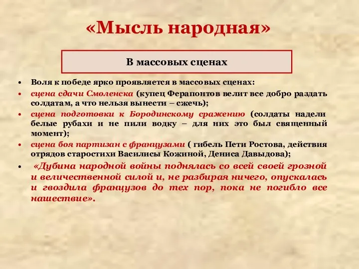 «Мысль народная» Воля к победе ярко проявляется в массовых сценах: сцена сдачи