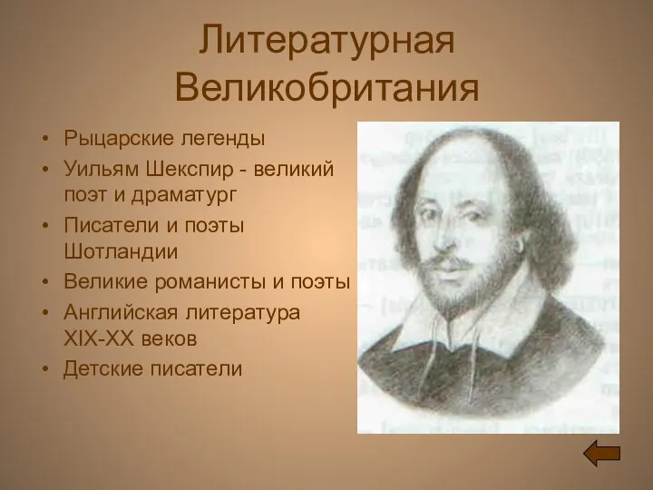 Литературная Великобритания Рыцарские легенды Уильям Шекспир - великий поэт и драматург Писатели