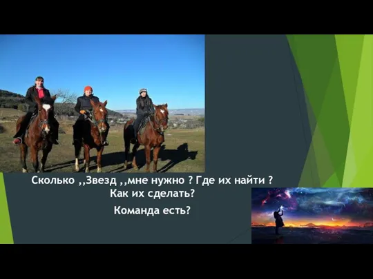 Сколько ,,Звезд ,,мне нужно ? Где их найти ? Как их сделать? Команда есть?