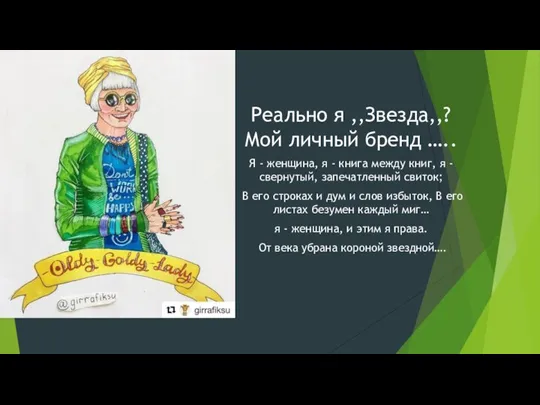 Реально я ,,Звезда,,? Мой личный бренд ….. Я - женщина, я -