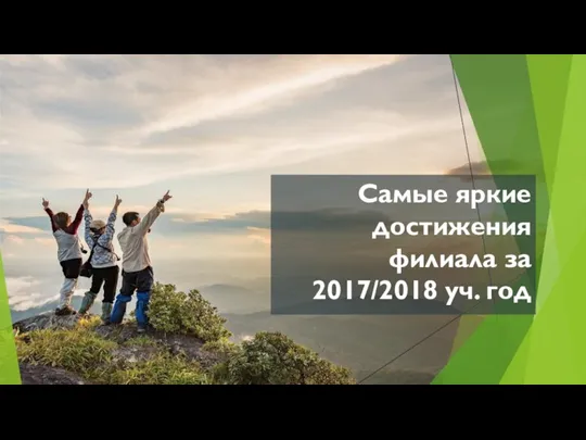 Самые яркие достижения филиала за 2017/2018 уч. год