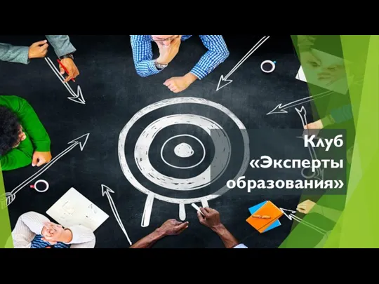 Клуб «Эксперты образования»