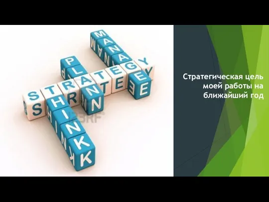 Стратегическая цель моей работы на ближайший год