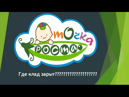 Где клад зарыт????????????????????