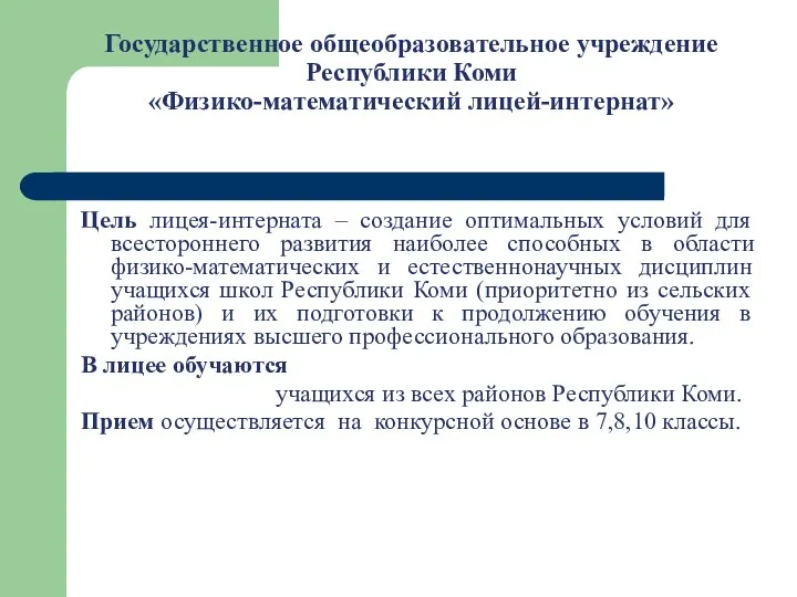 Государственное общеобразовательное учреждение Республики Коми «Физико-математический лицей-интернат» Цель лицея-интерната – создание оптимальных