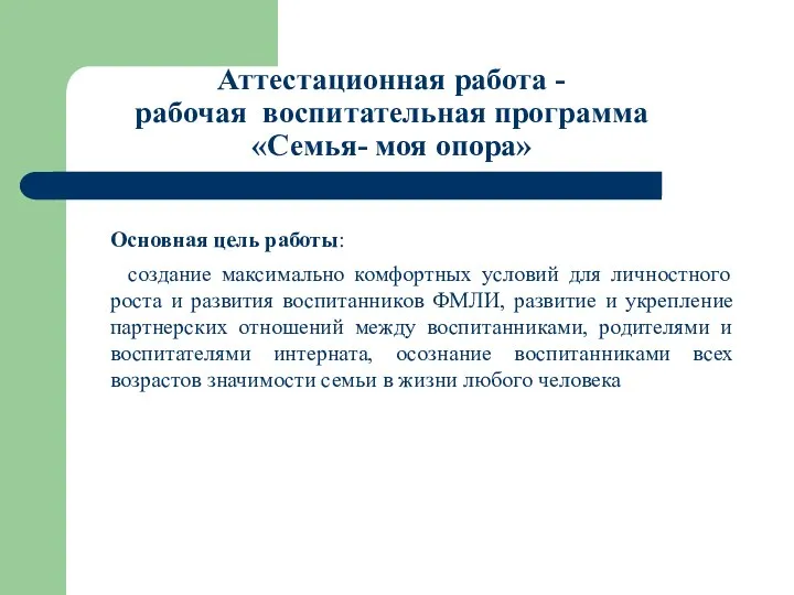 Аттестационная работа - рабочая воспитательная программа «Семья- моя опора» Основная цель работы: