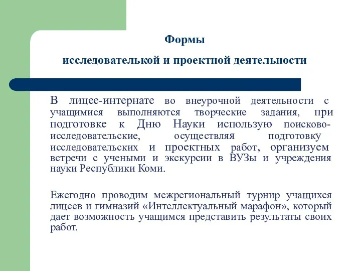 В лицее-интернате во внеурочной деятельности с учащимися выполняются творческие задания, при подготовке