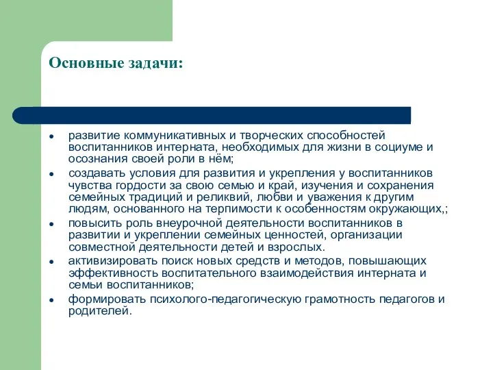 Основные задачи: развитие коммуникативных и творческих способностей воспитанников интерната, необходимых для жизни