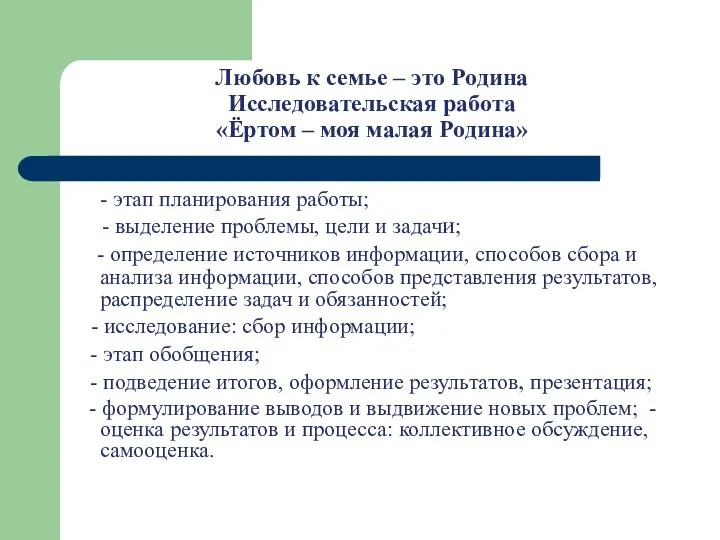 Любовь к семье – это Родина Исследовательская работа «Ёртом – моя малая