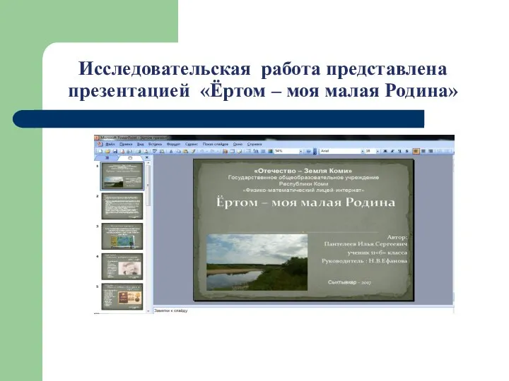 Исследовательская работа представлена презентацией «Ёртом – моя малая Родина»