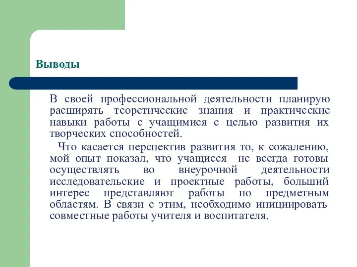 Выводы В своей профессиональной деятельности планирую расширять теоретические знания и практические навыки