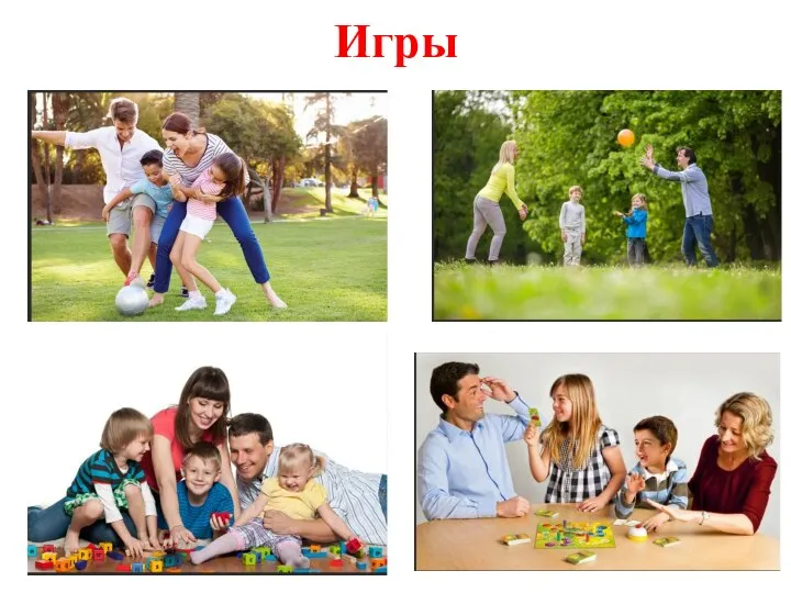 Игры