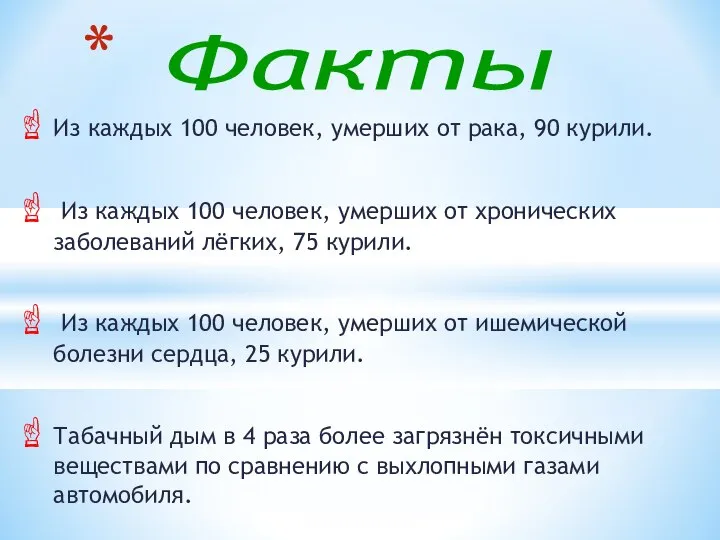 Из каждых 100 человек, умерших от рака, 90 курили. Из каждых 100