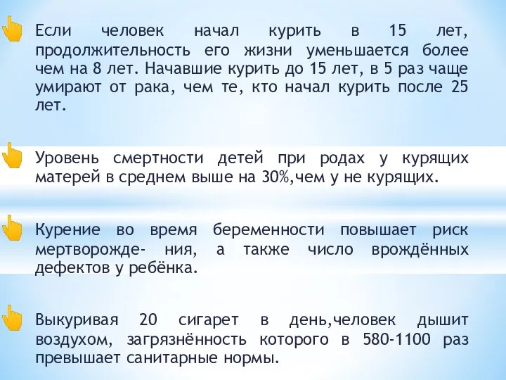 Если человек начал курить в 15 лет, продолжительность его жизни уменьшается более