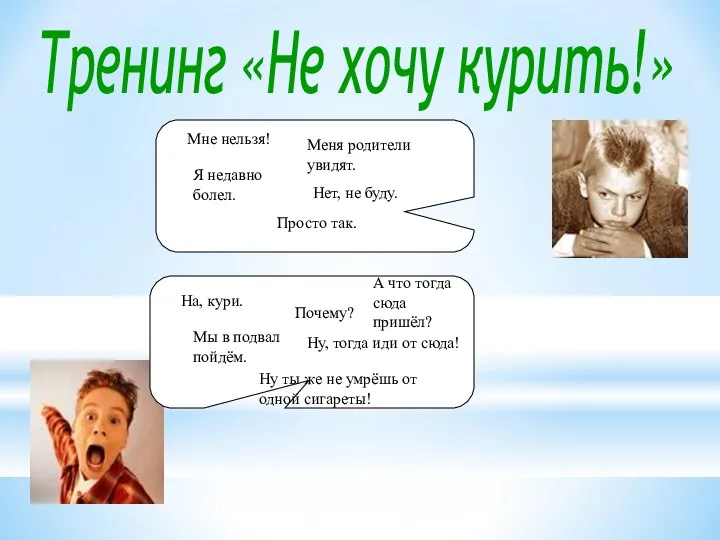 Тренинг «Не хочу курить!» На, кури. Ну ты же не умрёшь от