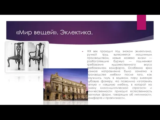 «Мир вещей». Эклектика. XIX век проходит под знаком эклектизма, ручной труд вытесняется