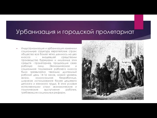 Урбанизация и городской пролетариат Индустриализация и урбанизация изменили социальную структуру европейских стран: