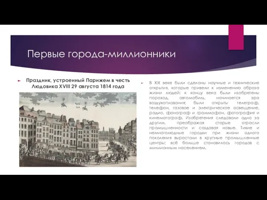 Первые города-миллионники Праздник, устроенный Парижем в честь Людовика XVIII 29 августа 1814