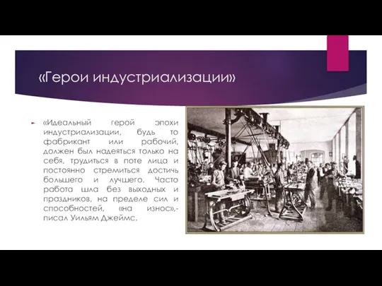 «Герои индустриализации» «Идеальный герой эпохи индустриализации, будь то фабрикант или рабочий, должен