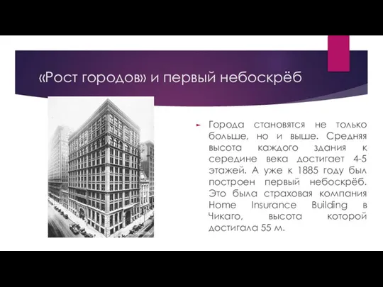 «Рост городов» и первый небоскрёб Города становятся не только больше, но и