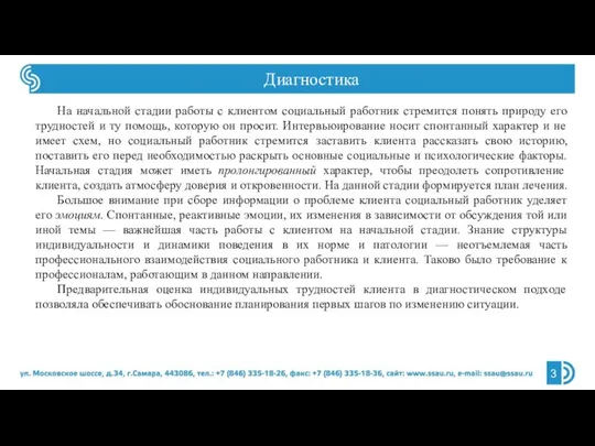 На начальной стадии работы с клиентом социальный работник стремится понять природу его