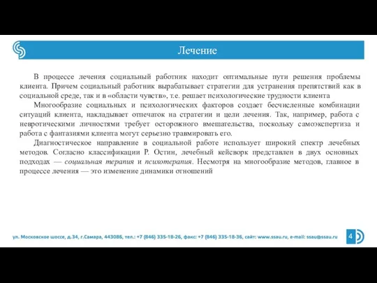 Лечение В процессе лечения социальный работник находит оптимальные пути решения проблемы клиента.