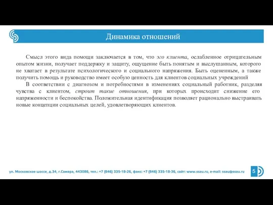 Динамика отношений Смысл этого вида помощи заключается в том, что эго клиента,