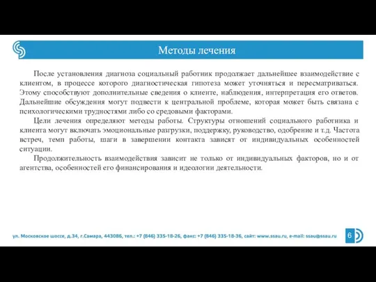 Методы лечения После установления диагноза социальный работник продолжает дальнейшее взаимодействие с клиентом,