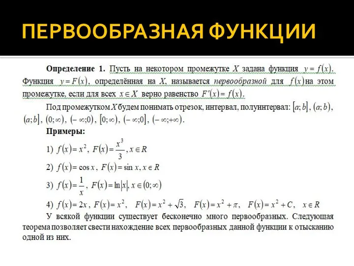 ПЕРВООБРАЗНАЯ ФУНКЦИИ