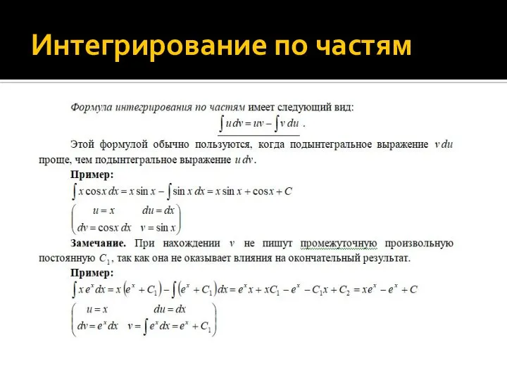 Интегрирование по частям