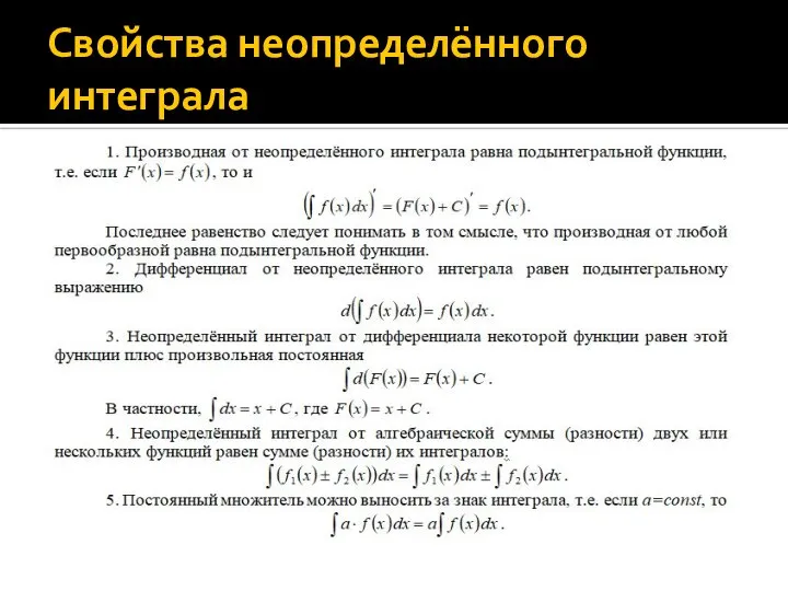 Свойства неопределённого интеграла