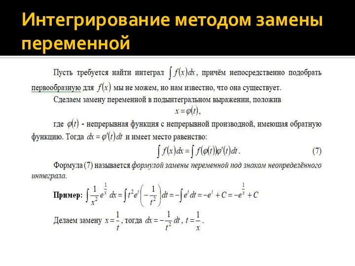 Интегрирование методом замены переменной