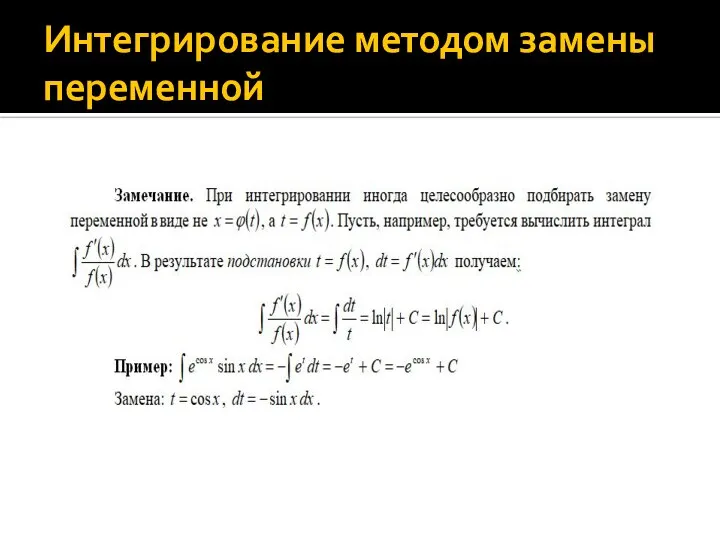 Интегрирование методом замены переменной