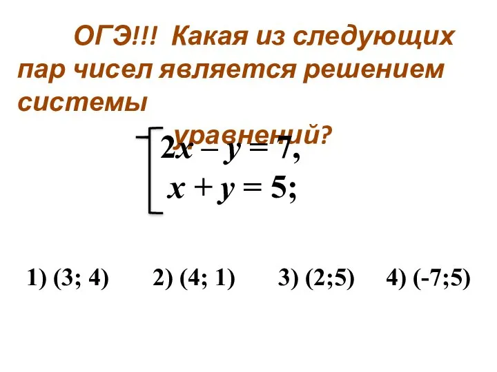 ОГЭ!!! Какая из следующих пар чисел является решением системы уравнений? 2x –