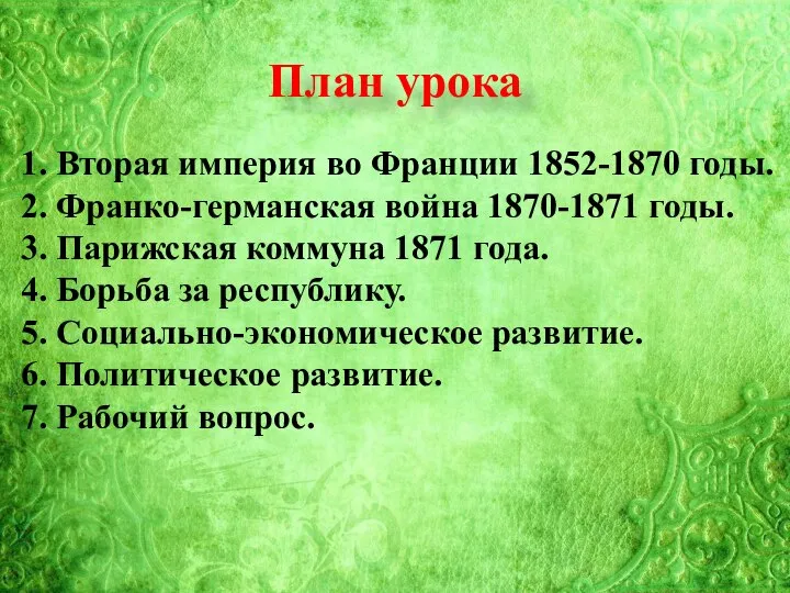 Тема 21: План урока 1. Вторая империя во Франции 1852-1870 годы. 2.