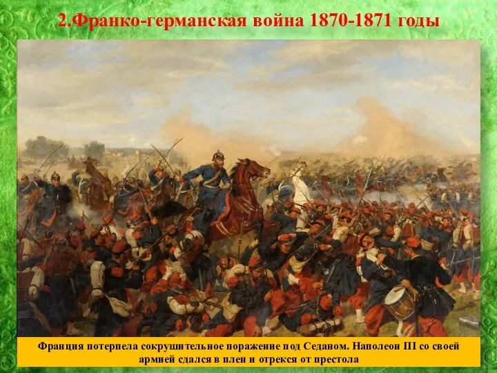 Тема 21: 2.Франко-германская война 1870-1871 годы Франция потерпела сокрушительное поражение под Седаном.