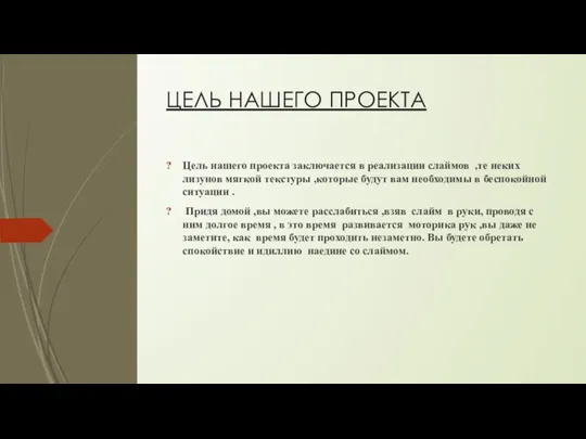 ЦЕЛЬ НАШЕГО ПРОЕКТА Цель нашего проекта заключается в реализации слаймов ,те неких