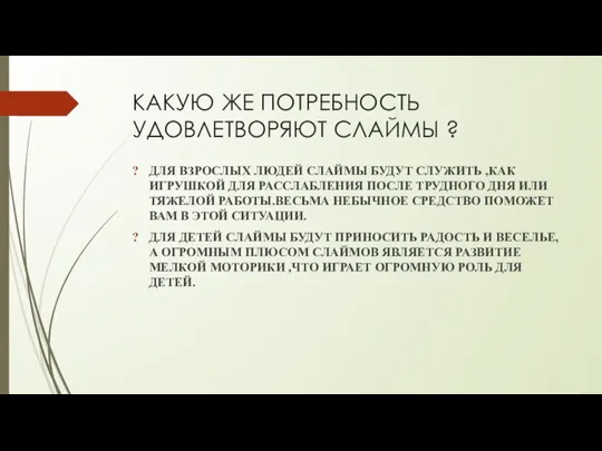 КАКУЮ ЖЕ ПОТРЕБНОСТЬ УДОВЛЕТВОРЯЮТ СЛАЙМЫ ? ДЛЯ ВЗРОСЛЫХ ЛЮДЕЙ СЛАЙМЫ БУДУТ СЛУЖИТЬ