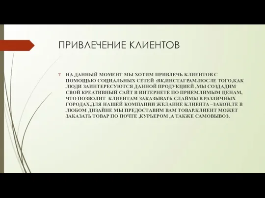 ПРИВЛЕЧЕНИЕ КЛИЕНТОВ НА ДАННЫЙ МОМЕНТ МЫ ХОТИМ ПРИВЛЕЧЬ КЛИЕНТОВ С ПОМОЩЬЮ СОЦИАЛЬНЫХ