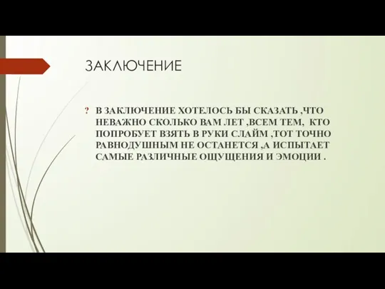 ЗАКЛЮЧЕНИЕ В ЗАКЛЮЧЕНИЕ ХОТЕЛОСЬ БЫ СКАЗАТЬ ,ЧТО НЕВАЖНО СКОЛЬКО ВАМ ЛЕТ ,ВСЕМ