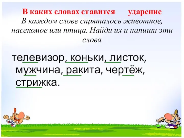 В каких словах ставится ударение В каждом слове спряталось животное, насекомое или