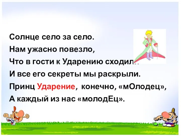 Солнце село за село. Нам ужасно повезло, Что в гости к Ударению