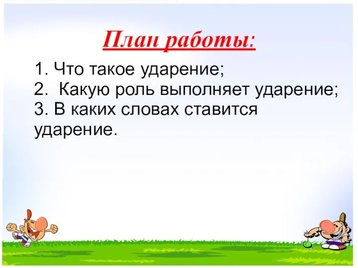 План работы: 1. Что такое ударение; 2. Какую роль выполняет ударение; 3.