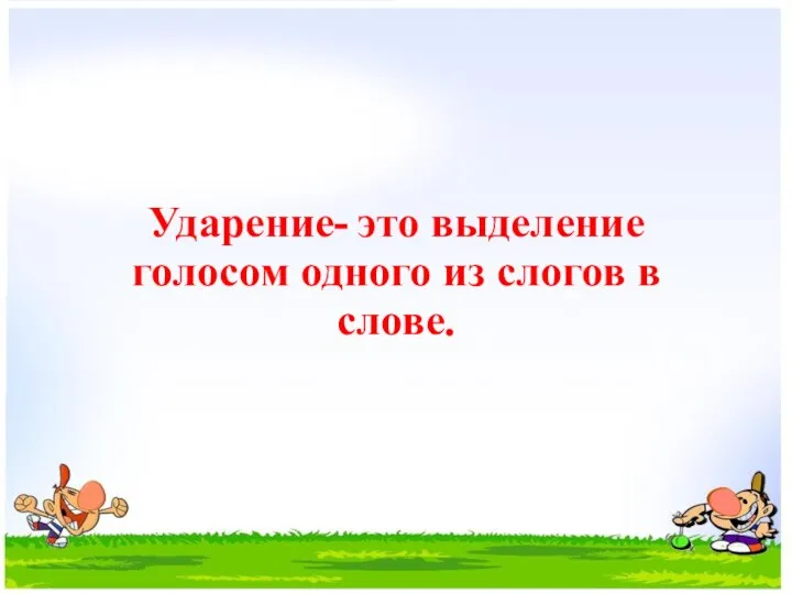 Ударение- это выделение голосом одного из слогов в слове.