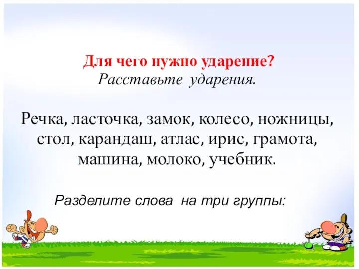 Для чего нужно ударение? Расставьте ударения. Речка, ласточка, замок, колесо, ножницы, стол,