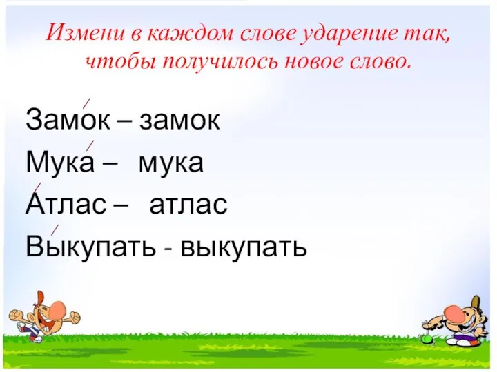 Измени в каждом слове ударение так, чтобы получилось новое слово. Замок –