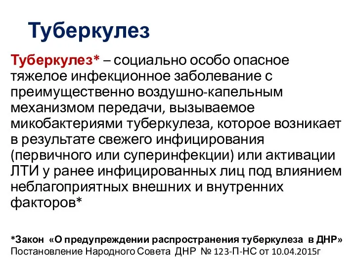 Туберкулез Туберкулез* – социально особо опасное тяжелое инфекционное заболевание с преимущественно воздушно-капельным