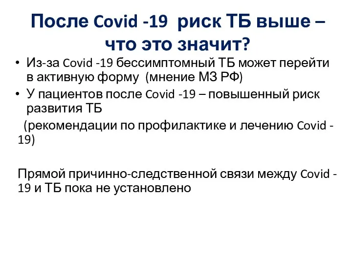 После Covid -19 риск ТБ выше – что это значит? Из-за Covid